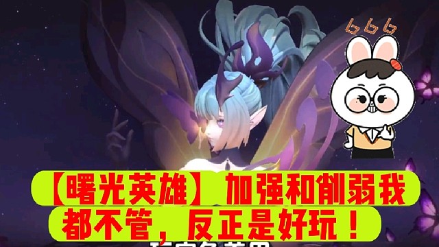 【曙光英雄】加强和削弱我都不管，反正是好玩！