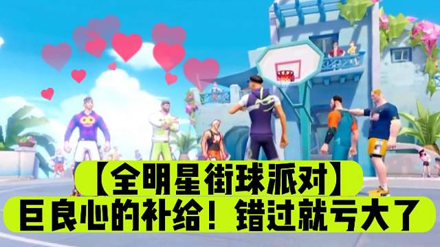 【全明星街球派對】巨良心的補給！錯過就虧大了