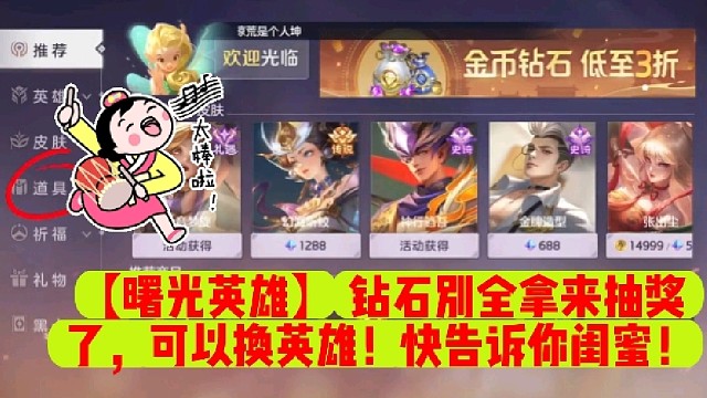【曙光英雄】钻石别全拿来抽奖了，可以换英雄！快告诉你闺蜜！