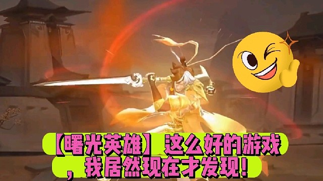 【曙光英雄】这么好的游戏，我居然现在才发现！