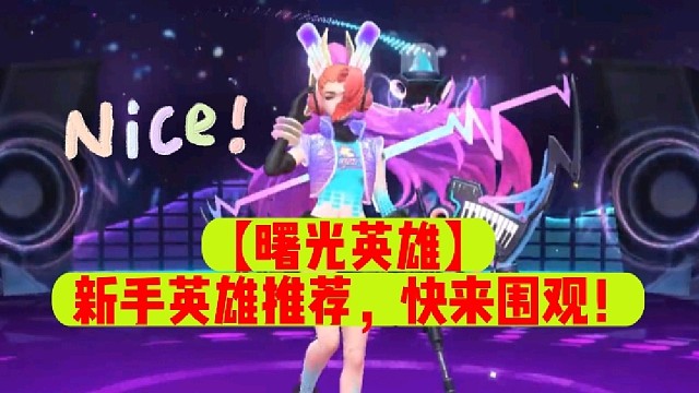 【曙光英雄】新手英雄推荐，快来围观！