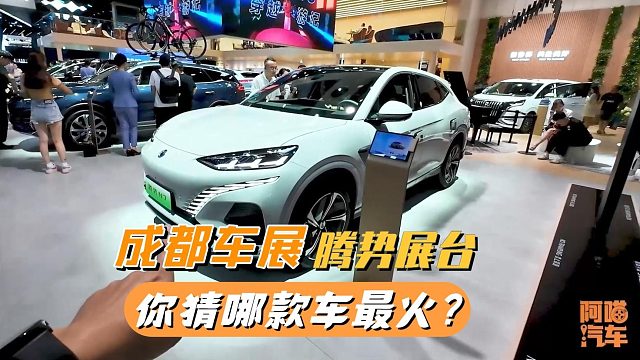 成都车展腾势摆了三款车，你猜哪款车最热门？喵哥带你现场看看