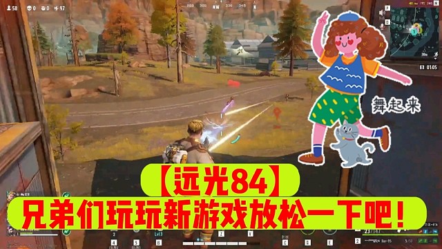 【远光84】兄弟们玩玩新游戏放松一下吧！
