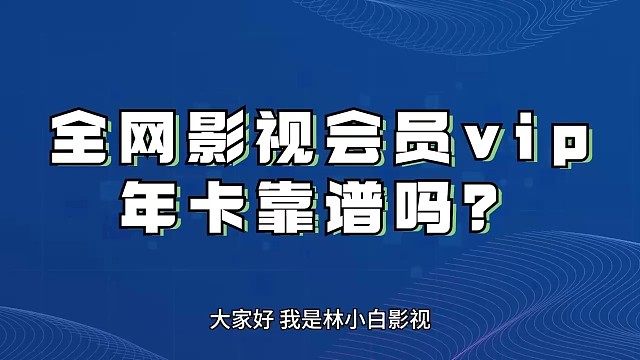 全网影视会员vip年卡靠谱吗？业内人士来揭秘