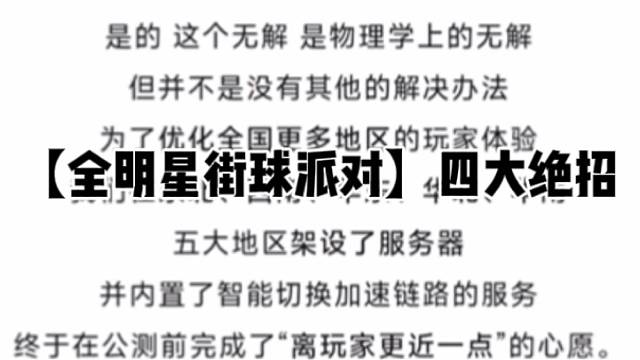 【全明星街球派对】四大绝招