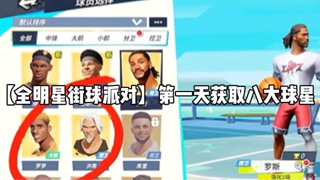 【全明星街球派对】第一天获取八大球星