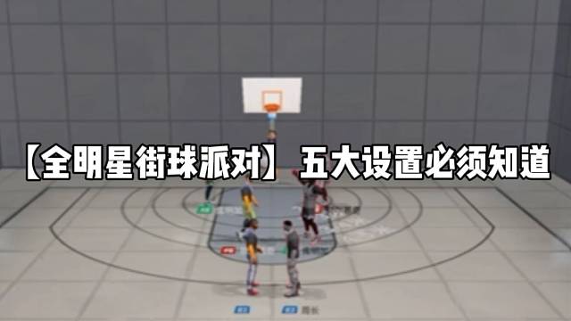 【全明星街球派對】五大設(shè)置必須知道