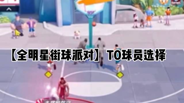 【全明星街球派对】TO球员选择