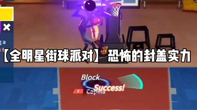 【全明星街球派对】恐怖的封盖实力