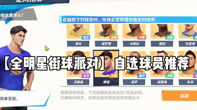 【全明星街球派对】自选球员推荐