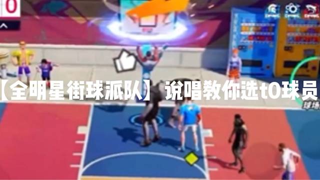 【全明星街球派對】說唱教你選T0球員