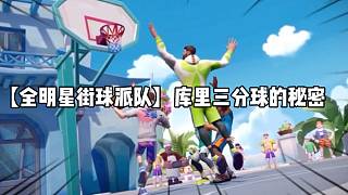 【全明星街球派對(duì)】庫里三分球的秘密
