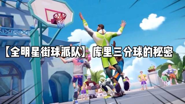 【全明星街球派對】庫里三分球的秘密