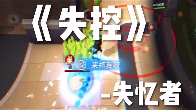 失控啦！失控啦！