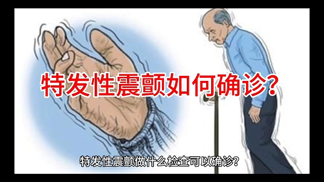 特发性震颤如何确诊？