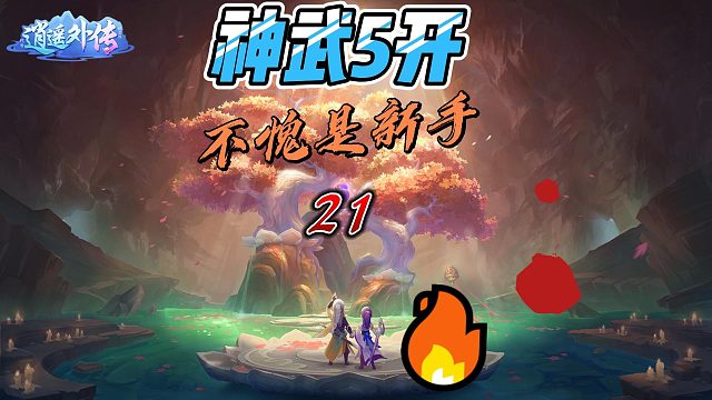 神武5开萌新21登高探宝梦琪打了5分钟不愧是新手