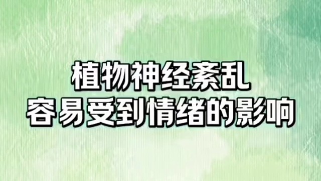 容易受到情绪影响#植物神经紊乱