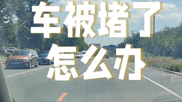 车被堵了怎么办