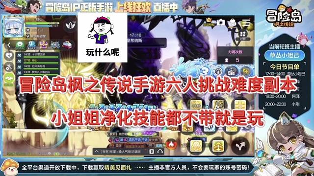 冒险岛枫之传说手游六人挑战难度副本，小姐姐净化技能不带就是玩！