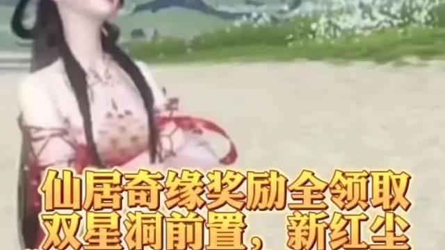 仙居奇缘奖励全领取，双星洞前置，新红尘，群侠，仙居原探索100%，外观，人间，宝箱等！#逆水寒手游