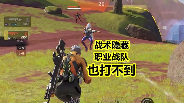 战术隐藏，职业战队也打不到