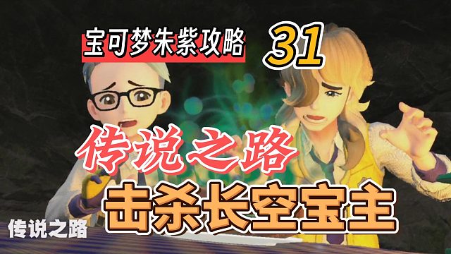 宝可梦朱紫攻略31：传说之路，击杀长空宝主