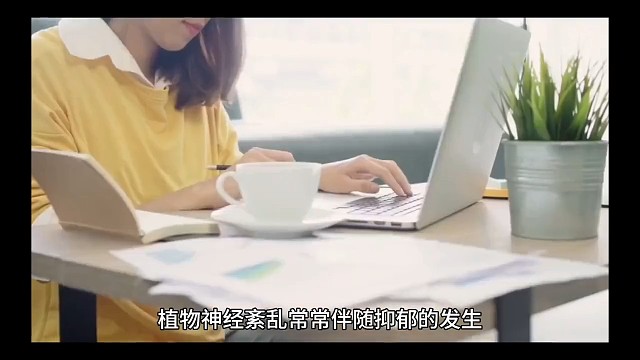 让我们了解一下植物神经紊乱吧