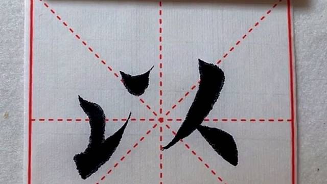 楷书入门独体字：以字写法