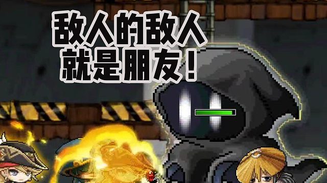 冒险岛手游：敌人的敌人就是朋友！