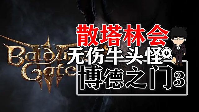 晋升之路-散塔林会地下交易相关第二弹！博德之门3攻略-装备篇