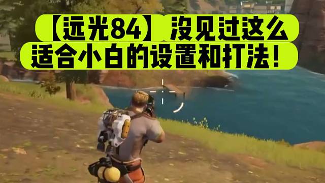 【远光84】没见过这么适合小白的设置和打法！