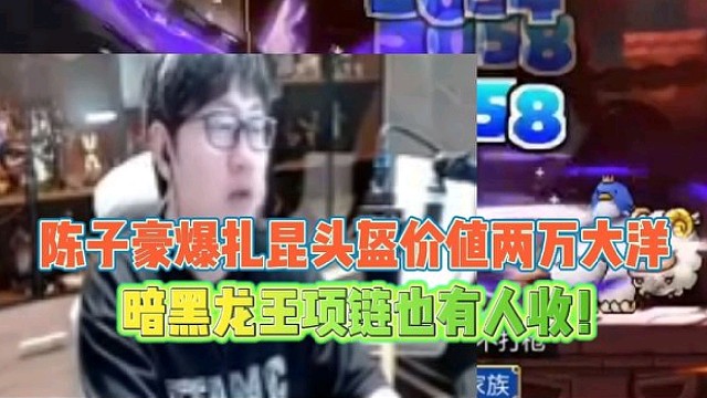 陈子豪爆扎昆头盔值两万大洋
暗黑龙王项链也有人收！
冒险岛手游搬砖福利来了
