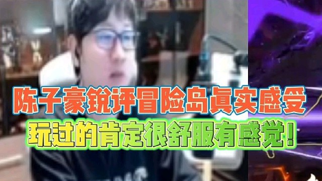 陈子豪锐评冒险岛真实感受
玩过的肯定很舒服很有感觉！