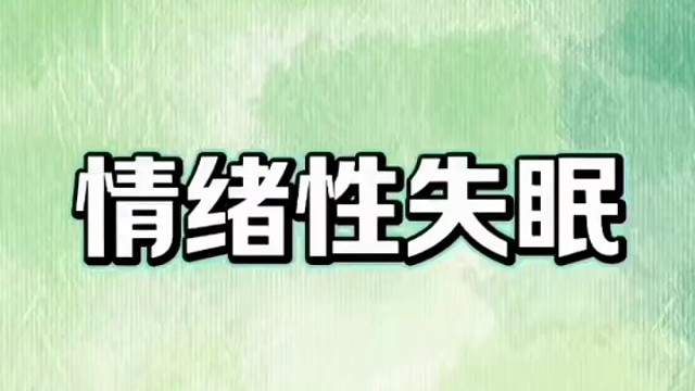 不要带着情绪#睡眠