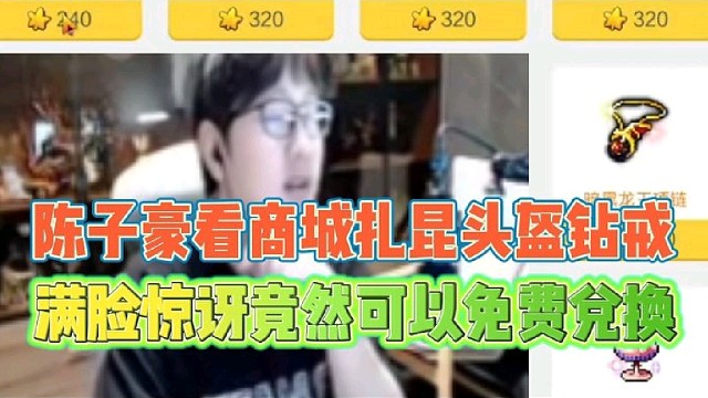 陈子豪看商城扎昆头盔钻戒等
满脸惊讶竟然可以免费兑换！