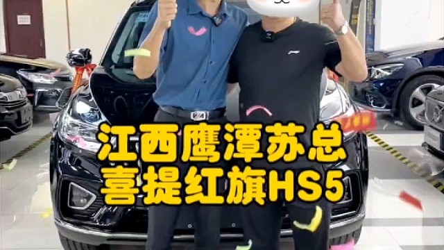 江西鹰潭苏总！喜提红旗HS5，鬼谷子、张道陵的所在地，神奇而秀美，一路平安！发财！#红旗hs5 #