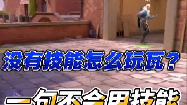 不会用技能的队友