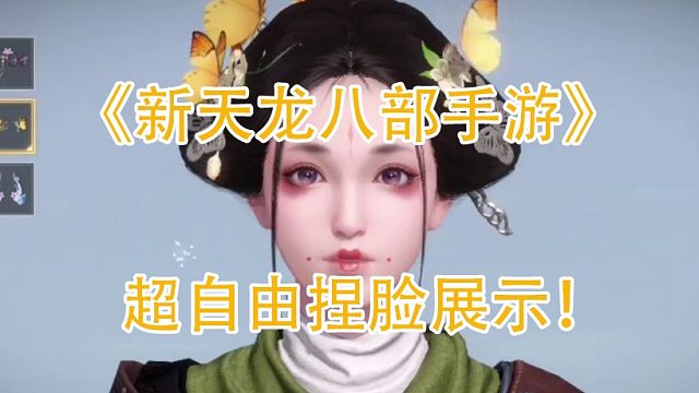《新天龙八部手游》超自由捏脸系统来袭！