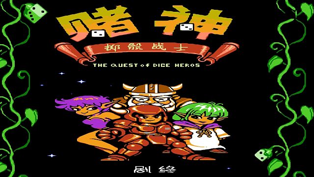 FC智力卡赌神，上次通关，已经是三十年前的事了