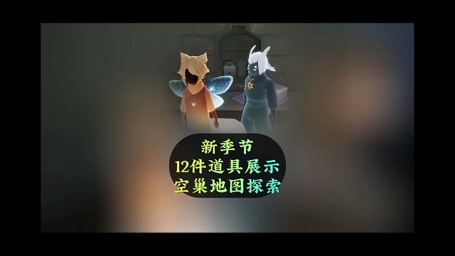 新季节初版12件道具展示，附空巢地图探索