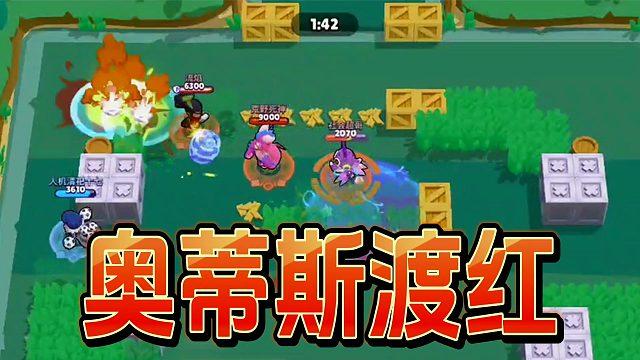 荒野乱斗：奥蒂斯足球渡红局！