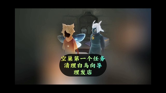 空巢第一个任务：清理白鸟向导理发店，真有全图鉴吗？