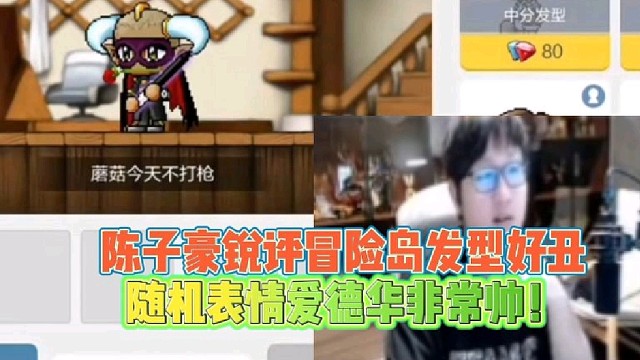 陈子豪锐评冒险岛发型好丑
随机表情爱德华非常帅！