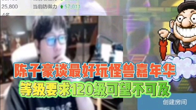 陈子豪谈最好玩怪兽嘉年华
等级要求120可望不可及！