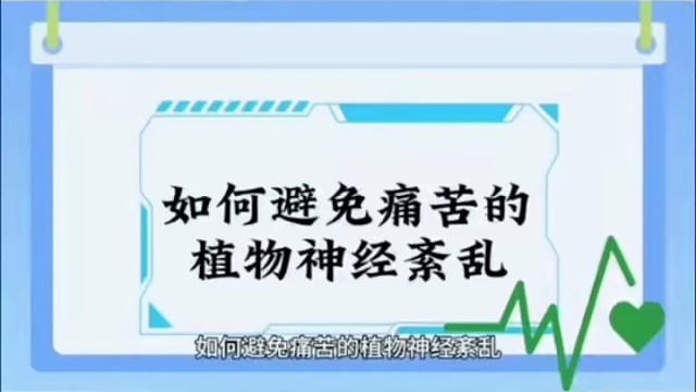 如何避免#植物神经紊乱