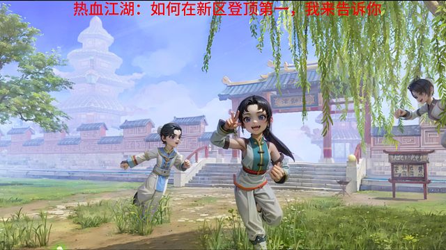 热血江湖问鼎第一