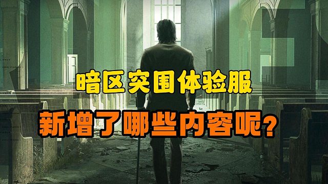 暗区突围体验服更新了哪些内容呢？