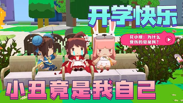 迷你世界花小楼：关于开学这件事，小丑竟是我自己？！