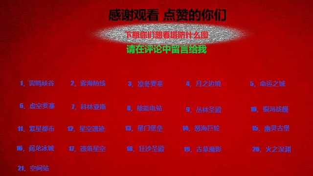 下期大家想看塔防什么图呢 评论中等你们