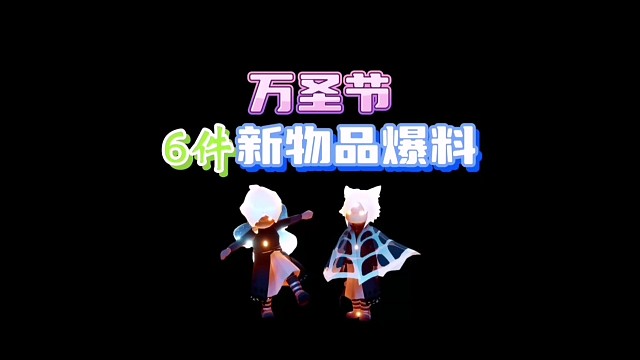 万圣节6件新物品爆料！
